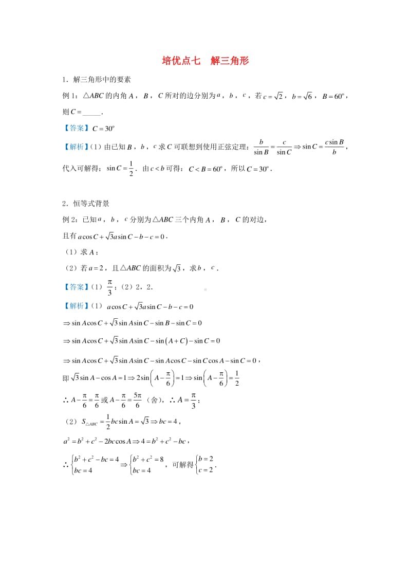 高三数学培优专题练习7：解三角形.doc_第1页