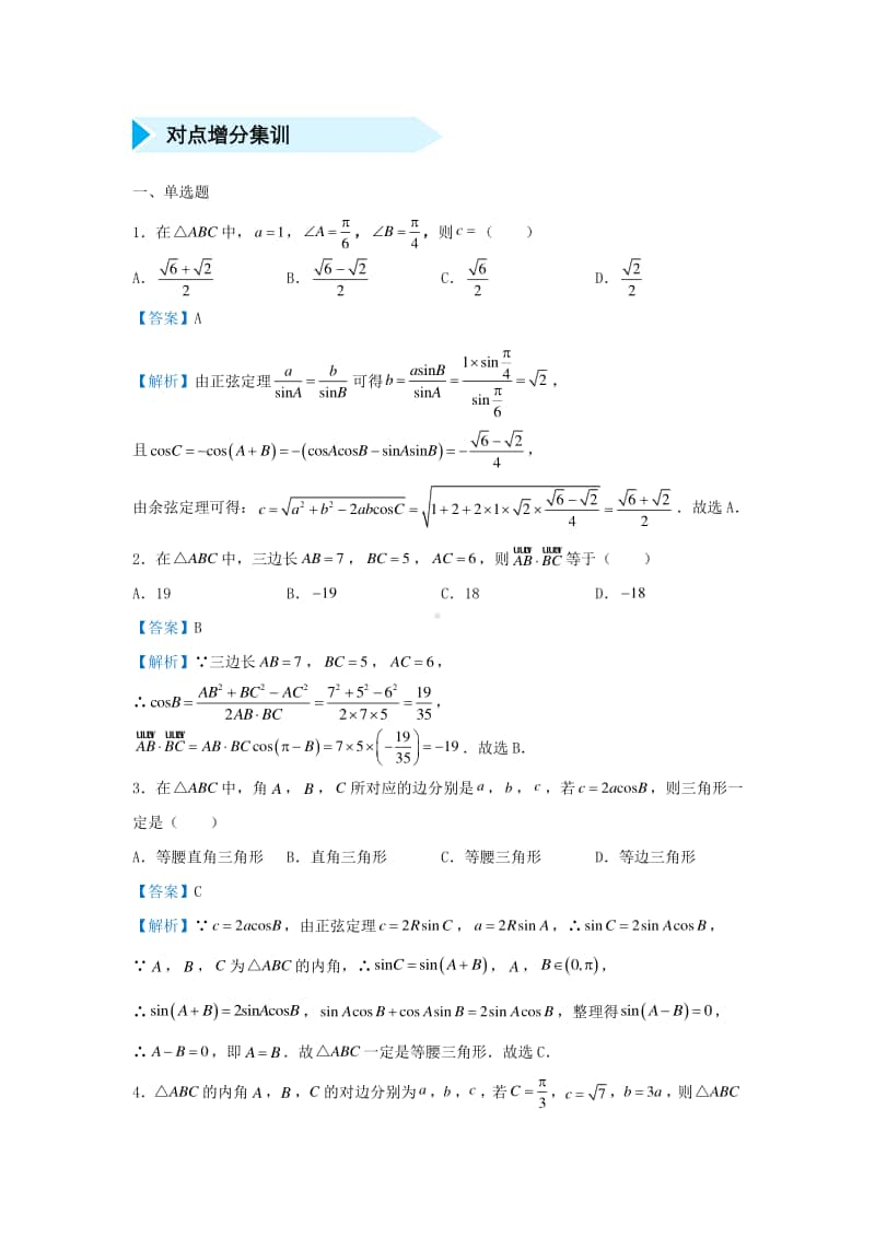 高三数学培优专题练习7：解三角形.doc_第2页