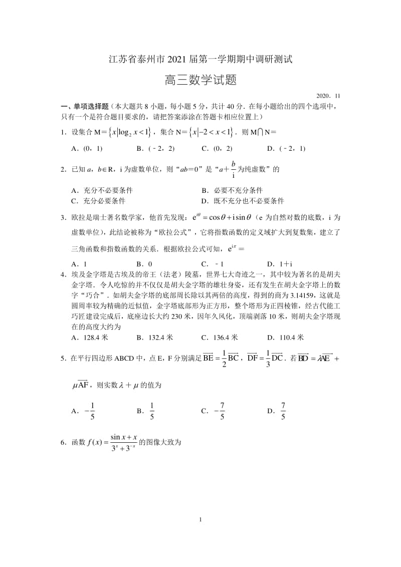 江苏省泰州市2021届第一学期期中调研测试高三数学试题及答案.docx_第1页