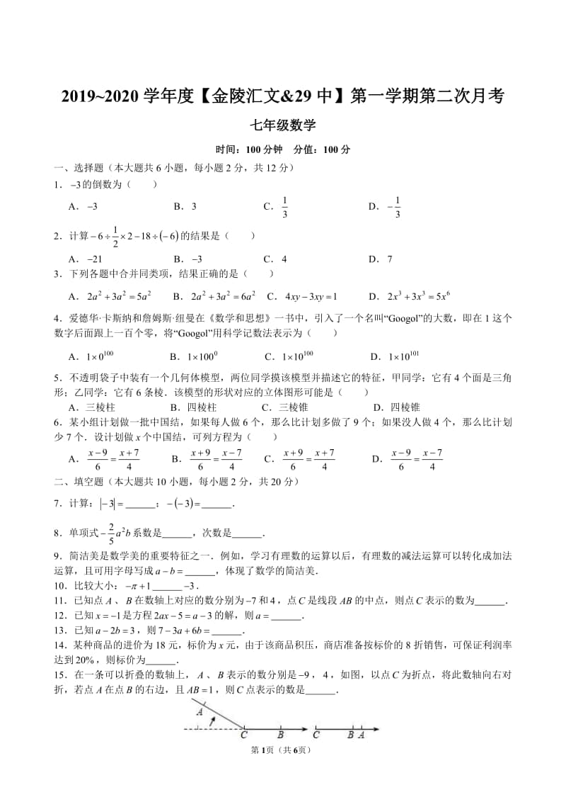 2019~2020南京市29中、金陵汇文七上数学12月月考试卷及答案.pdf_第1页