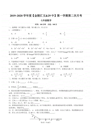 2019~2020南京市29中、金陵汇文七上数学12月月考试卷及答案.pdf