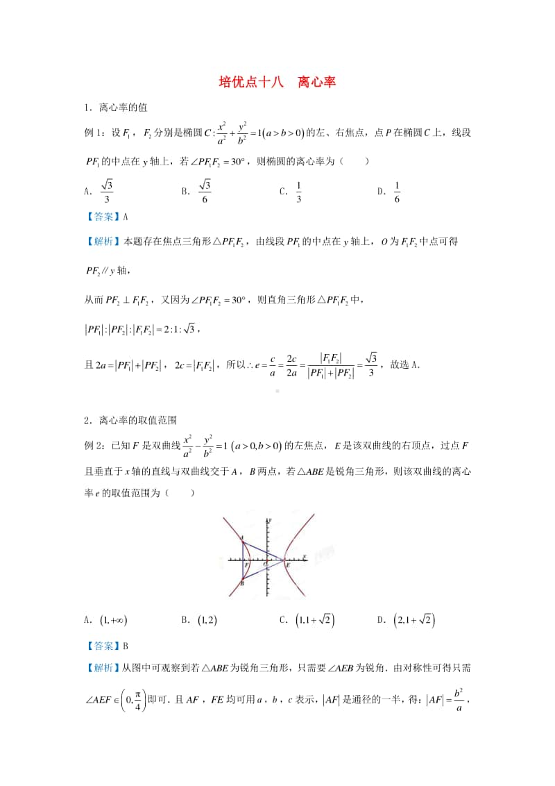 高三数学培优专题练习18：离心率.doc_第1页