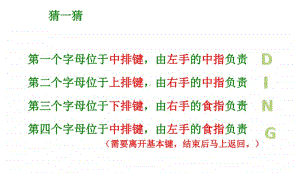 浙摄影版三年级上册信息技术第5课 体验下排键 ppt课件（含视频）.pptx