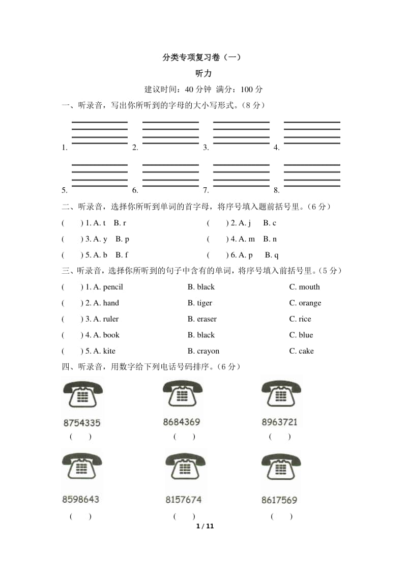 （精）人教pep版三年级上册《英语》分类专项复习卷（一）（含答案+听力音频）.docx_第1页