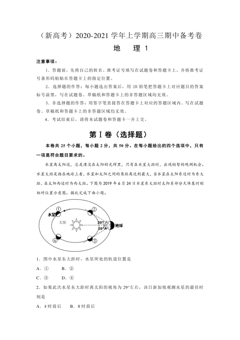 新高考2020-2021学年上学期高三期中备考卷Ⅰ地理.docx_第1页