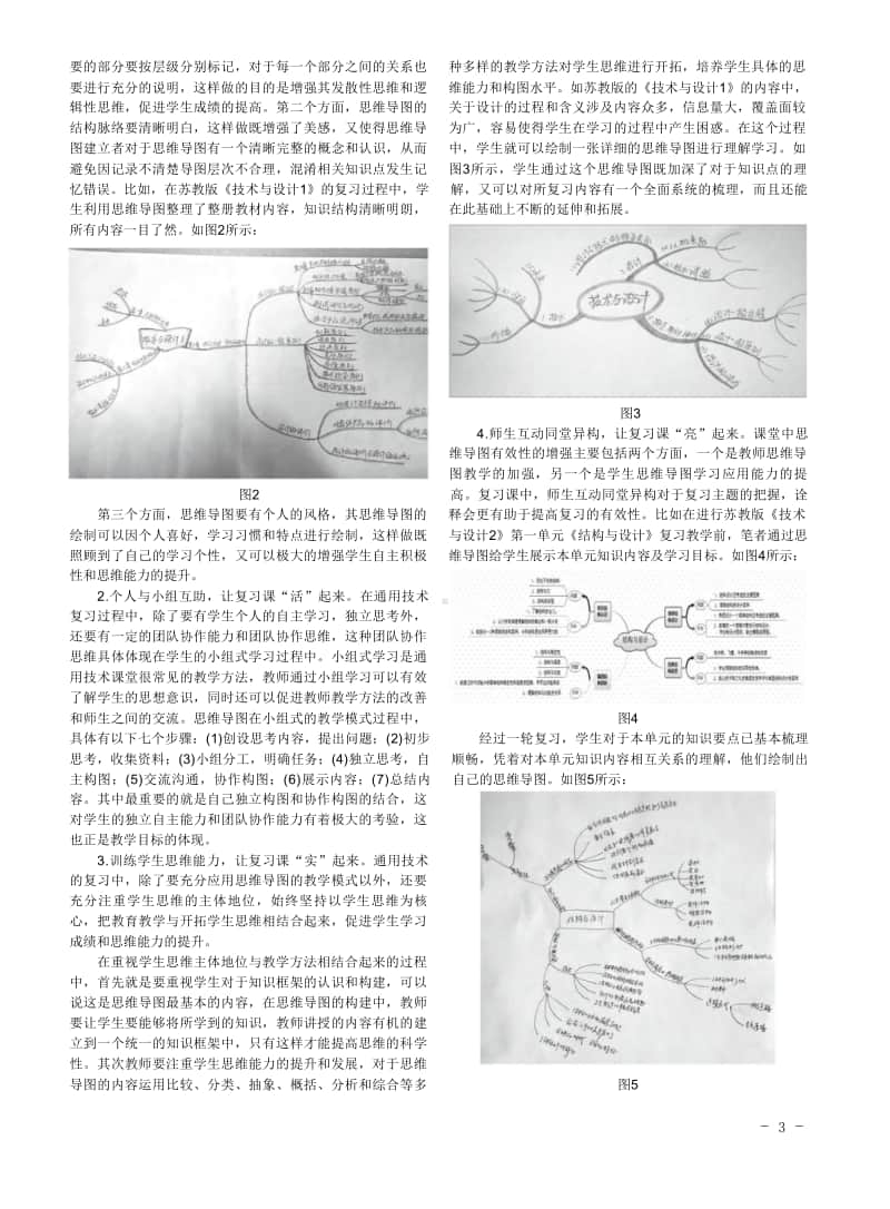 通用技术复习中思维导图的应用策略研究.doc_第2页