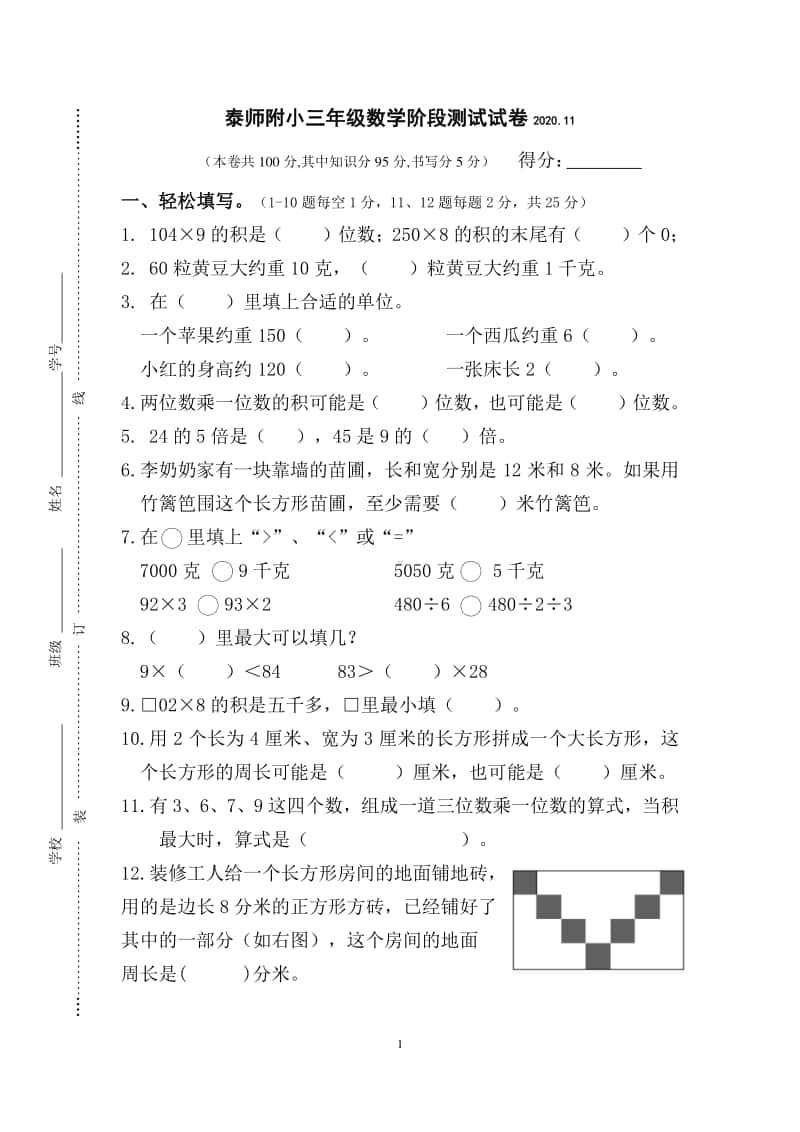 泰兴师范附属小学苏教版三年级数学上册期中检测试卷及答案.doc_第1页