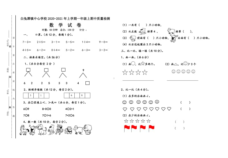 白兔潭镇中心学校2020年下学期 一年级上册 数学期中测试卷.pdf_第1页