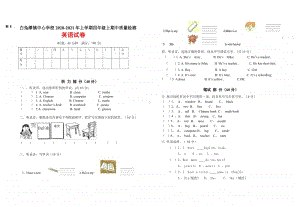 白兔潭镇中心学校2020年下学期 四年级上册 英语期中测试卷.pdf