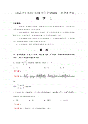 新高考2020-2021学年上学期高三期中备考卷Ⅰ数学.docx