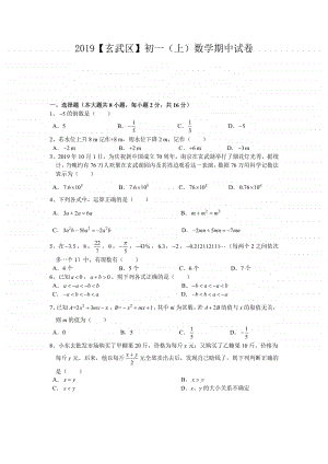 2019-2020南京市玄武区七年级初一数学上册期中试卷及答案.pdf