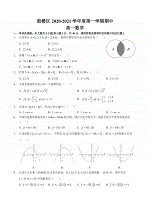 江苏省南京市鼓楼区2020-2021学年度第一学期期中高一数学试题及答案.pdf