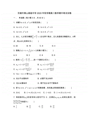 江苏省无锡市青山高级中学2020-2021学年第一学期高二数学期中考试试卷及答案.docx