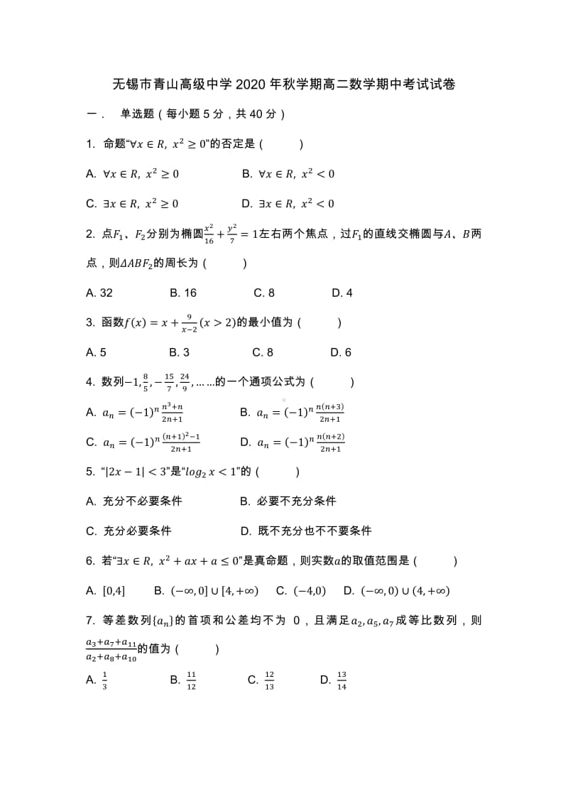 江苏省无锡市青山高级中学2020-2021学年第一学期高二数学期中考试试卷及答案.docx_第1页