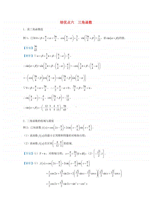 高三数学培优专题练习6：三角函数.doc