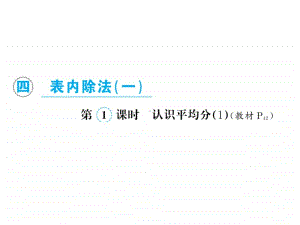 二年级上册数学习题课件-第四单元 苏教版(共34张PPT).ppt