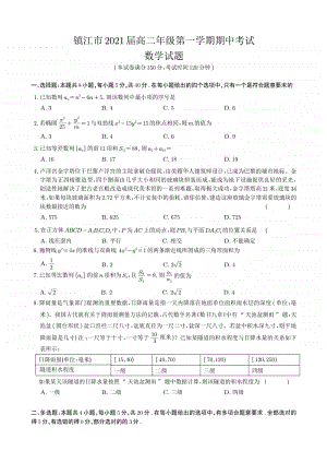 江苏省镇江市2020-2021学年高二年级第一学期期中考试数学试题.pdf