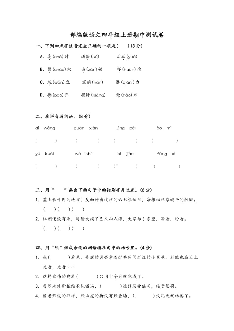 苏州某校部编版语文四年级上册期中测试卷及答案.pdf_第1页