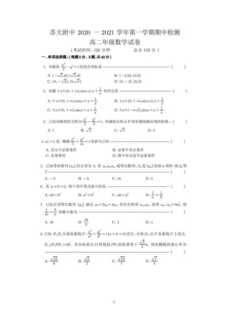 江苏省苏大附中2020-2021学年第一学期期中检测高二年级数学试卷及答案.pdf_第1页