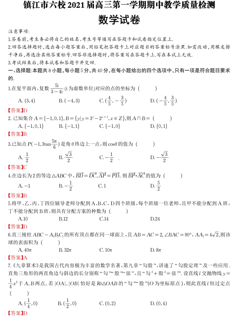 镇江2021届六校高三上学期数学期中联考及答案（教师版）.pdf_第1页