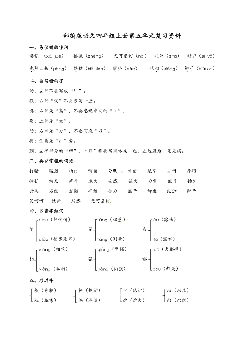 苏州某校部编版语文四年级上册第五单元复习资料.pdf_第1页