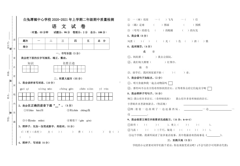 白兔潭镇中心学校2020年下学期 二年级上册 语文期中测试卷.pdf_第1页