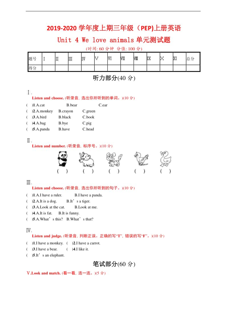 （精）人教pep版三年级上册《英语》Unit 4 We love animals单元测试题（含答案+听力音频）.doc_第1页