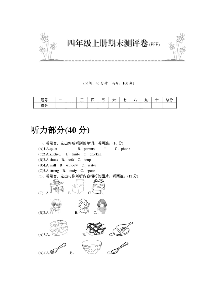 人教版PEP四年级上册英语期末测评卷（含答案+听力音频mp3）.doc_第1页