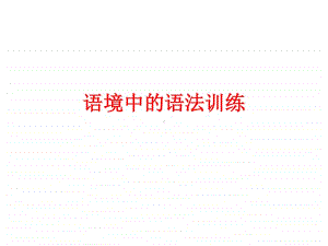 2019新教材：北师大版高中英语必修二境中的语法训练 -ing as attributive 现在分词作定语 课件（共24张PPT).ppt