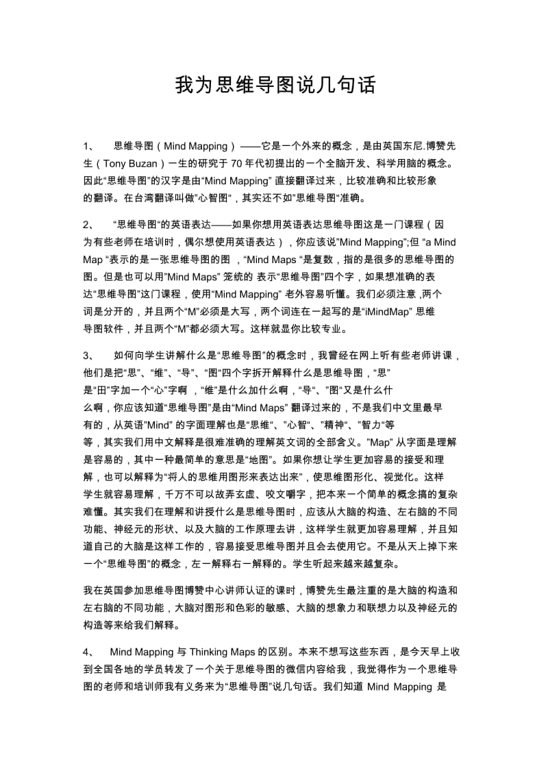 我为思维导图说几句话.doc_第1页