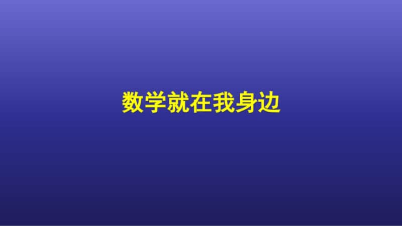 （北京版）一年级上册数学精品PPT课件 (全册合集).pptx_第2页