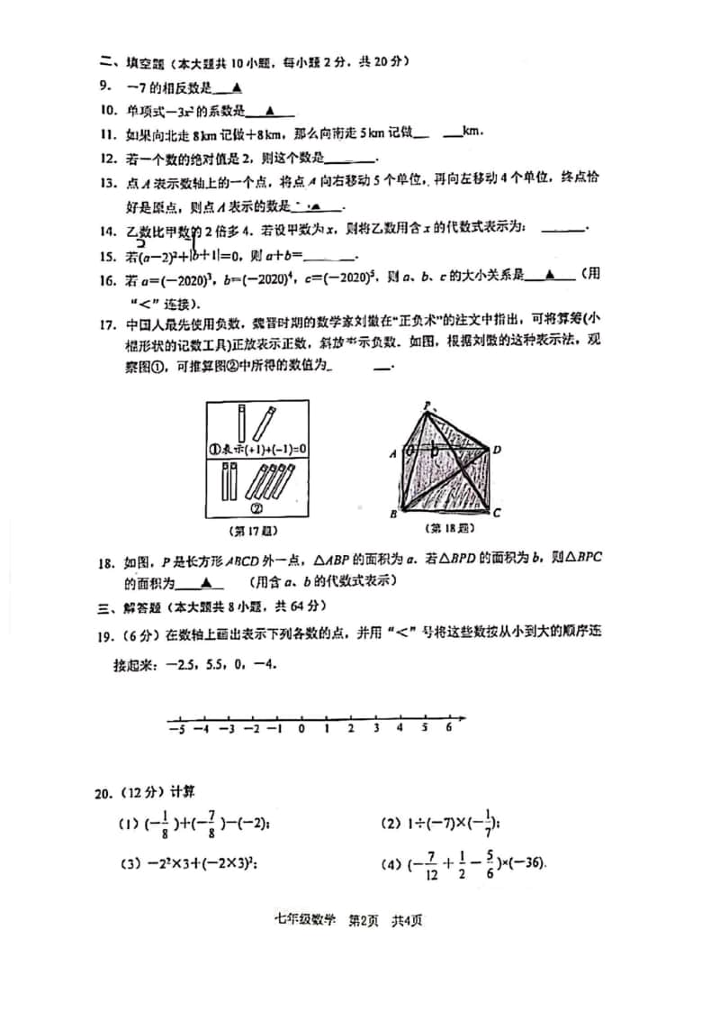 2020-2021南京市建邺区七年级初一数学上册期中试卷及答案.pdf_第2页