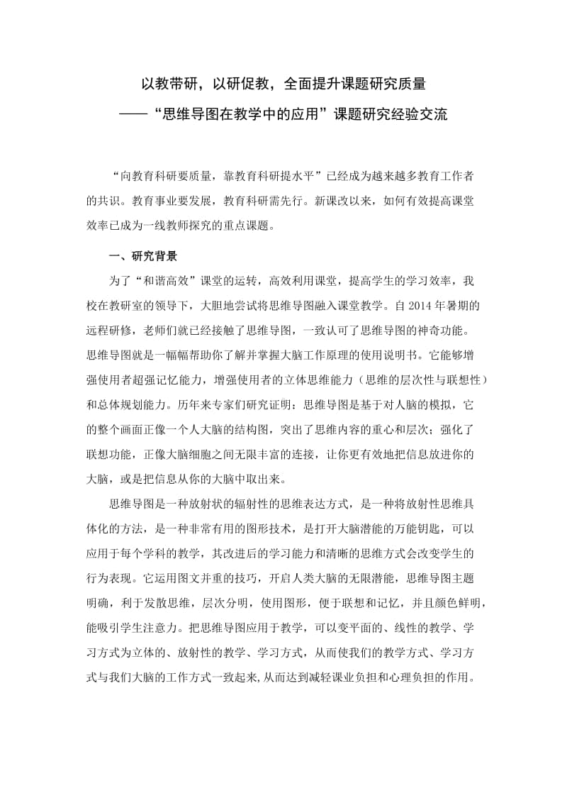 思维导图课题研究经验交流(终稿).pdf_第1页