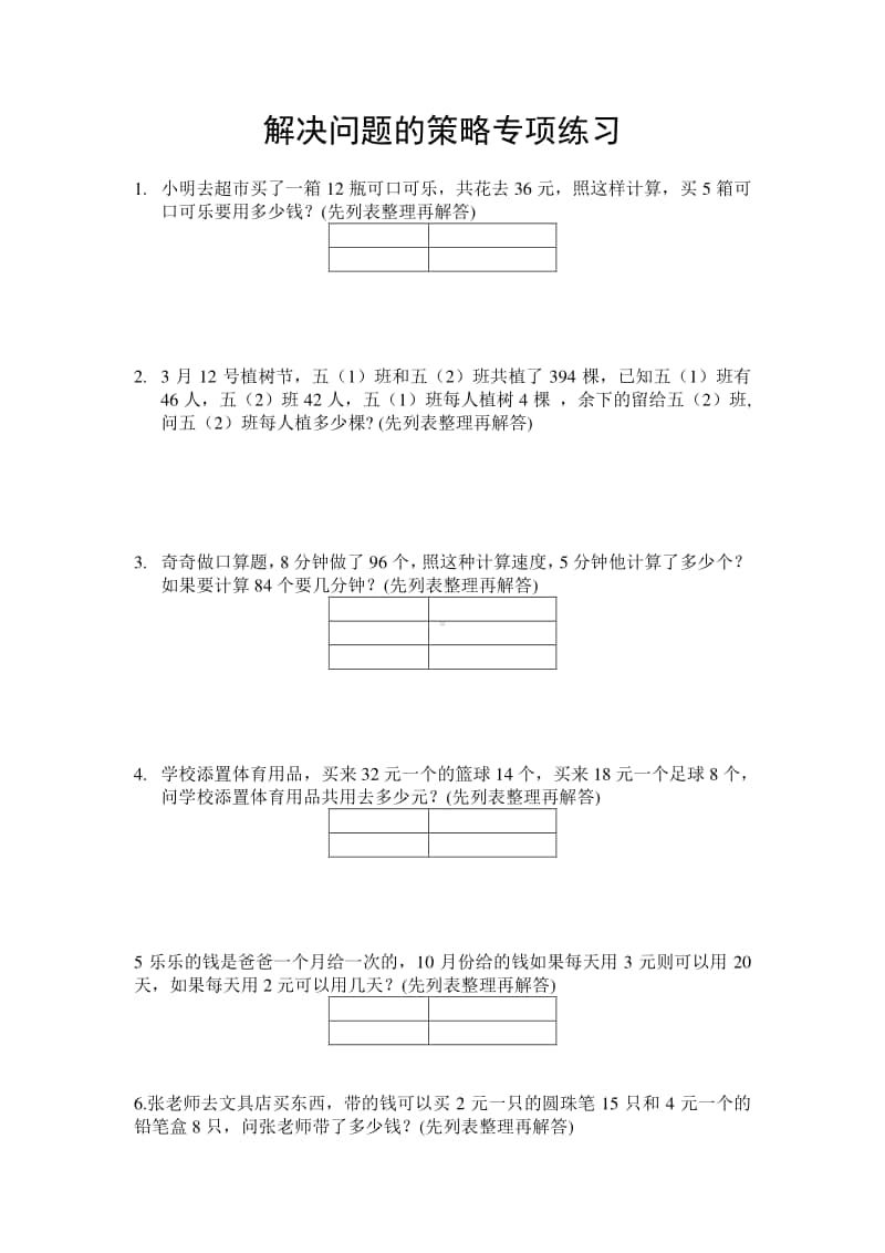 苏教版四年级上册解决问题的策略专题练习.doc_第1页