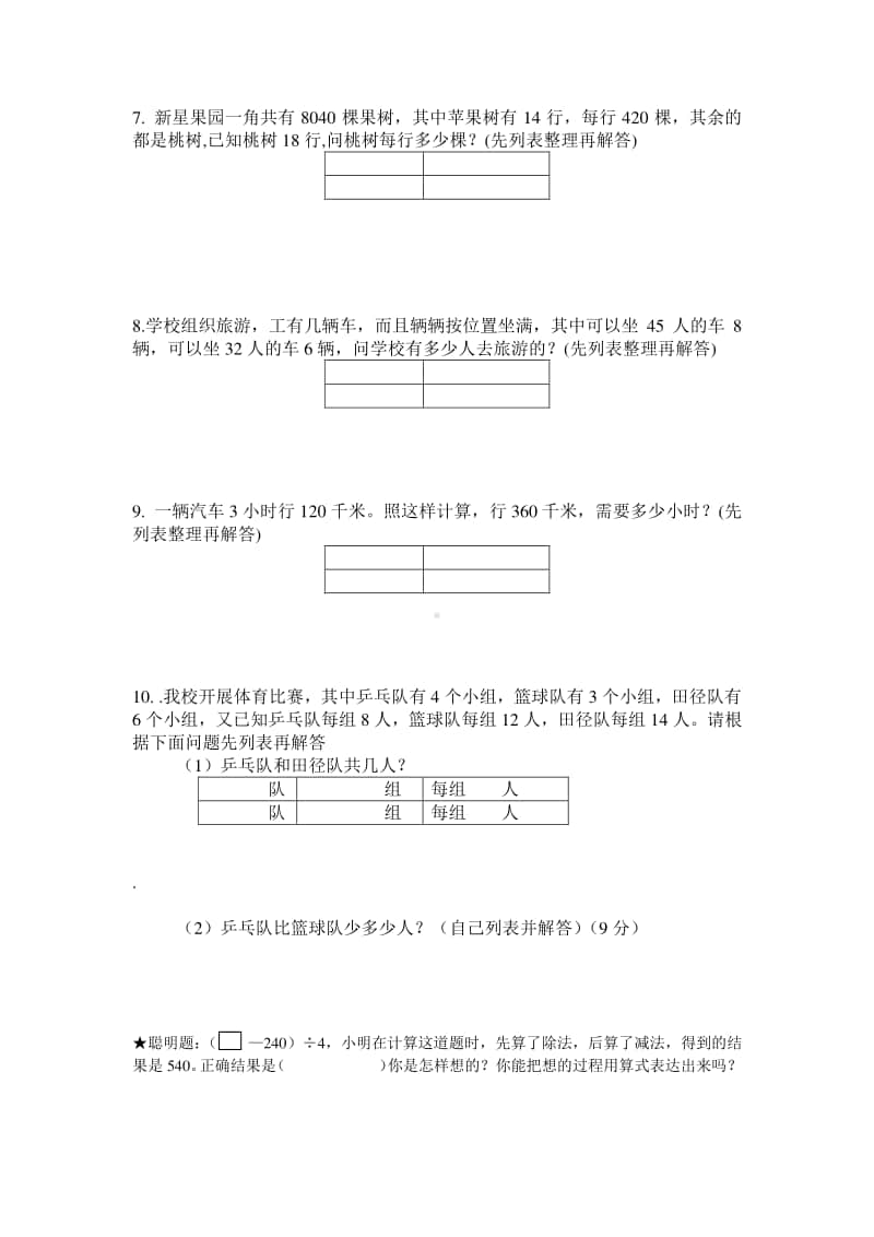 苏教版四年级上册解决问题的策略专题练习.doc_第2页