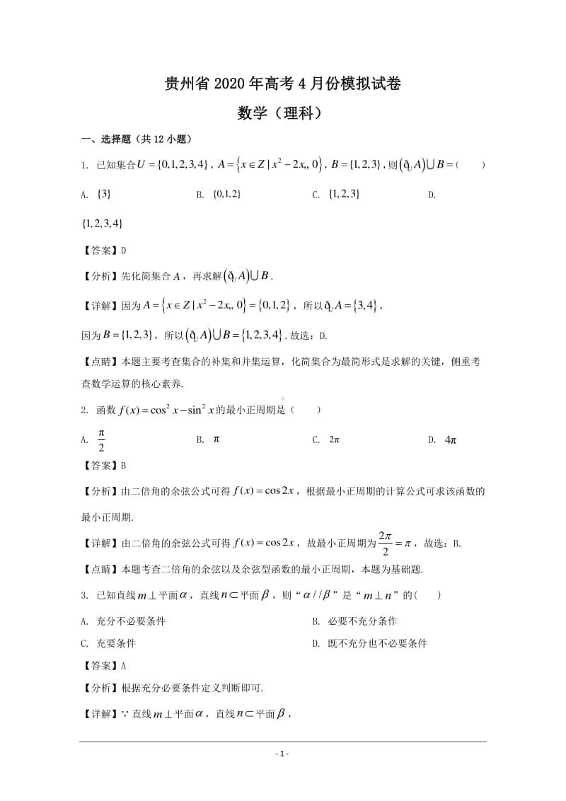 贵州省2020届高三（4月份）模拟考试数学（理科）试题 Word版含解析.doc_第1页