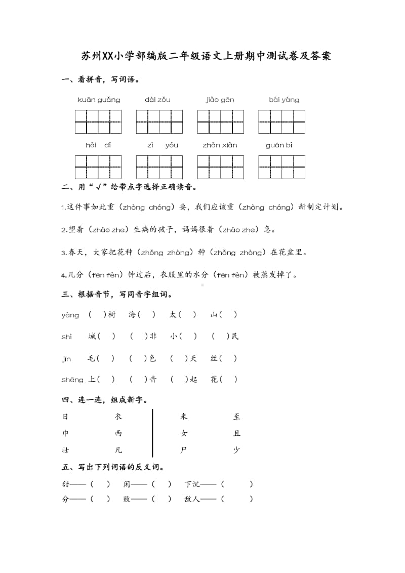 苏州某小学部编版二年级语文上册期中测试卷及答案.docx_第1页