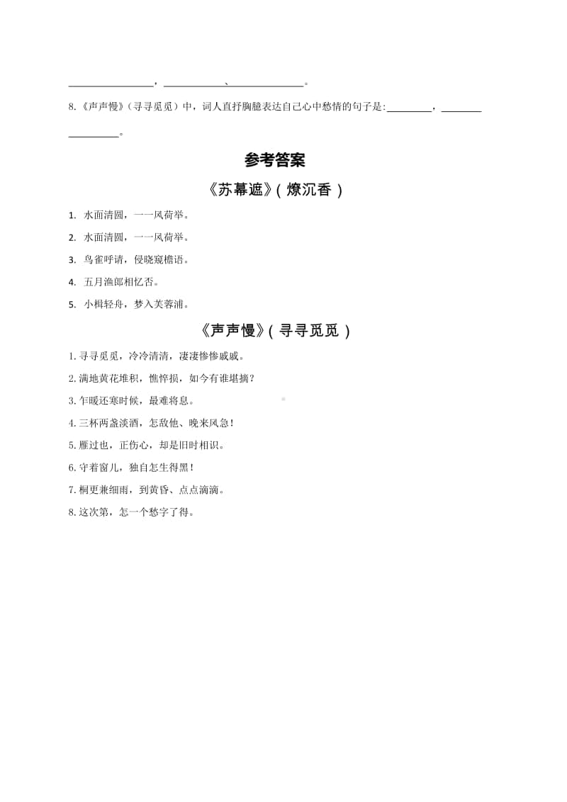 61-62.《苏幕遮（燎沉香）》《声声慢（寻寻觅觅）》-备战2021年高考古诗文默写全集（全国通用）.doc_第2页