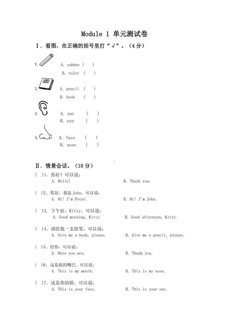 牛津上海版（深圳用）一年级上册《英语》module 1 单元测试卷（含答案）.doc_第1页