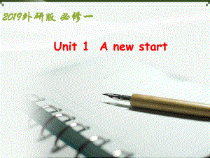 （新教材）2020外研版 高一 必修一 英语 Unit1 A new start 课件（25页ppt）.ppt