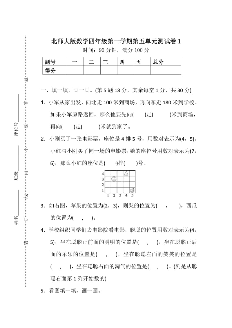 北师大版数学4年级（上）第五单元测试卷1（含答案）.pdf_第1页