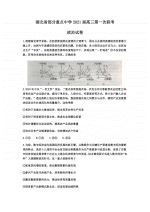 湖北省部分重点中学2021届高三第一次联考政治试题附答案.docx