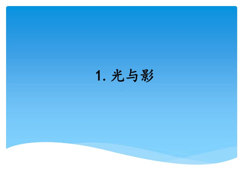 3.1光与影ppt课件-（2020新湘教版四年级上册科学）.pptx_第1页