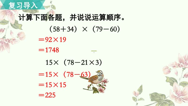 苏教版四年级上册数学《整数四则混合运算 第3课时 含有中括号的混合运算》优质公开课课件.pptx_第2页