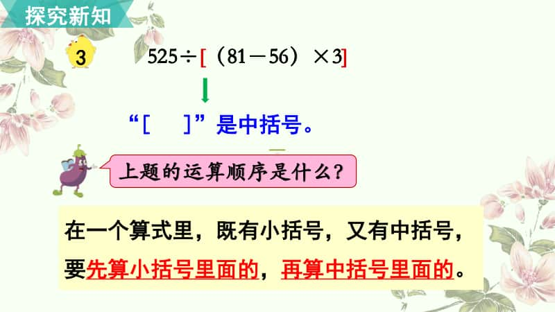 苏教版四年级上册数学《整数四则混合运算 第3课时 含有中括号的混合运算》优质公开课课件.pptx_第3页