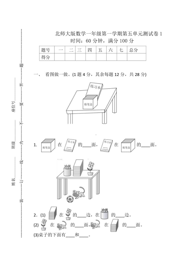 北师大版数学1年级（上）第五单元测试卷1（含答案）.doc_第1页