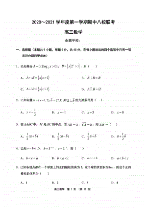 天津市八校2021届高三第一学期期中联考数学试卷及答案.docx