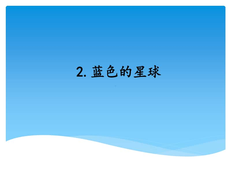 4.2蓝色的星球ppt课件-（2020新湘教版四年级上册科学）.pptx_第1页