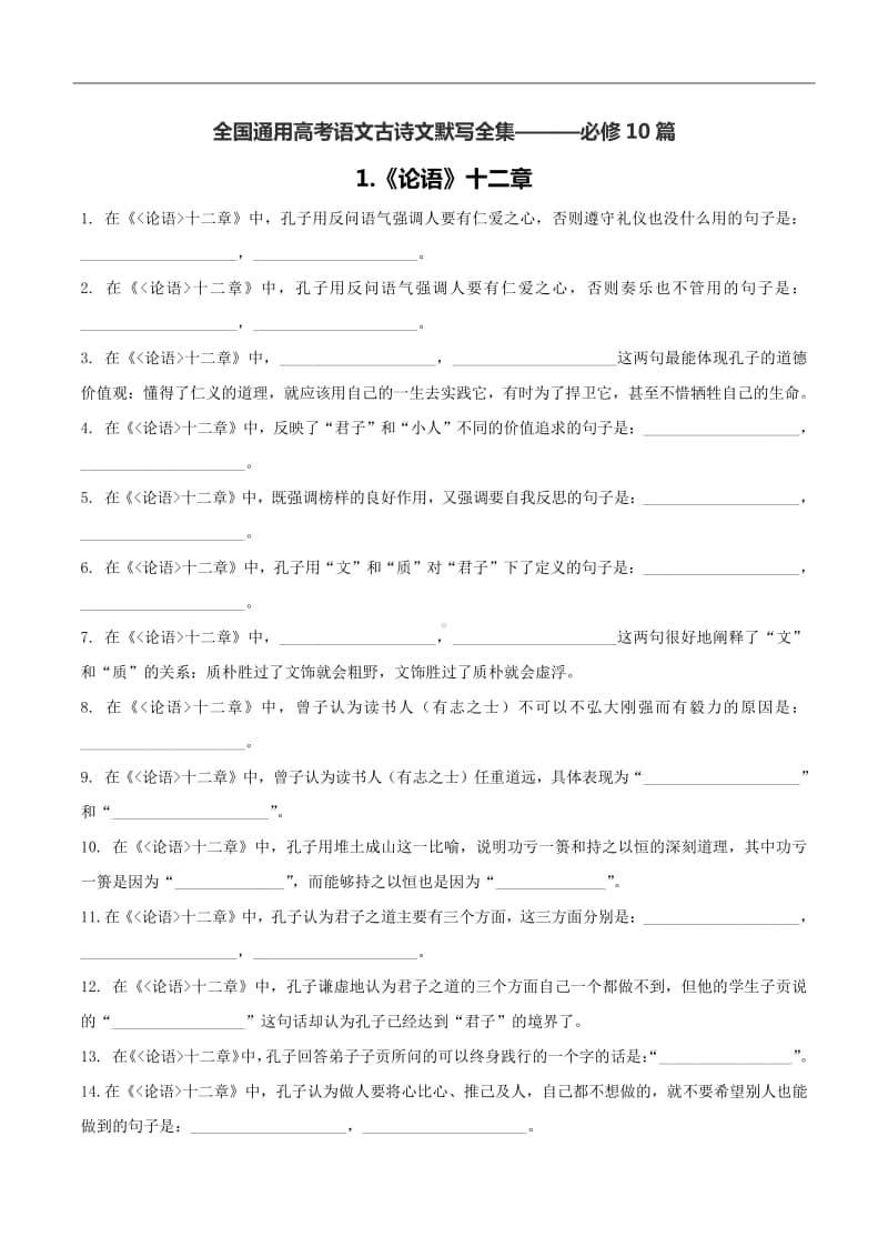 全国高考语文古诗文默写全集（必修10篇）：《论语》十二章、《劝学》、《屈原列传》等.doc_第1页