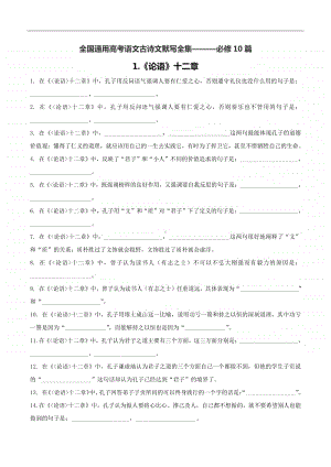 全国高考语文古诗文默写全集（必修10篇）：《论语》十二章、《劝学》、《屈原列传》等.doc